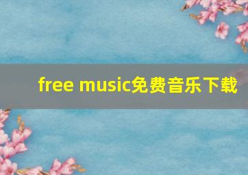 free music免费音乐下载